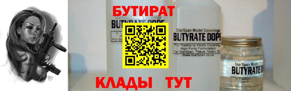 БУТИРАТ оксибутират  Вход с VPN  Арсеньев 