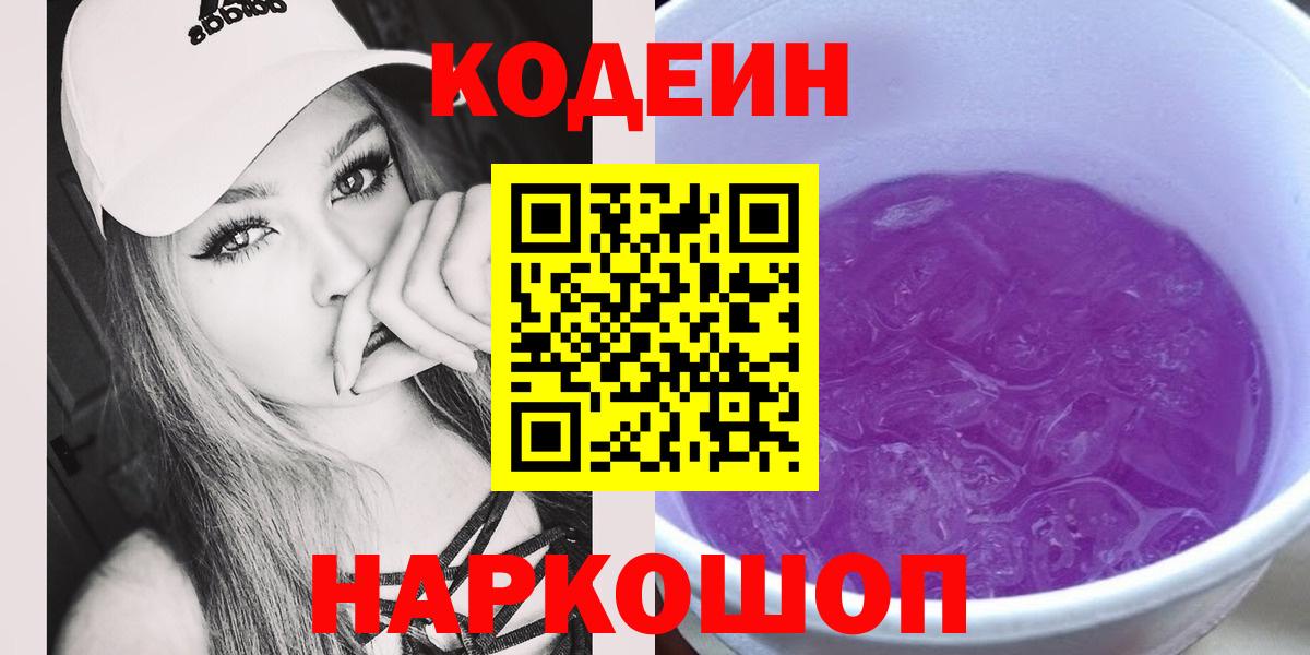 Кодеиновый сироп Lean Purple Drank Арсеньев